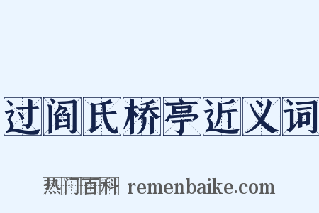 过阎氏桥亭近义词是什么意思的图片